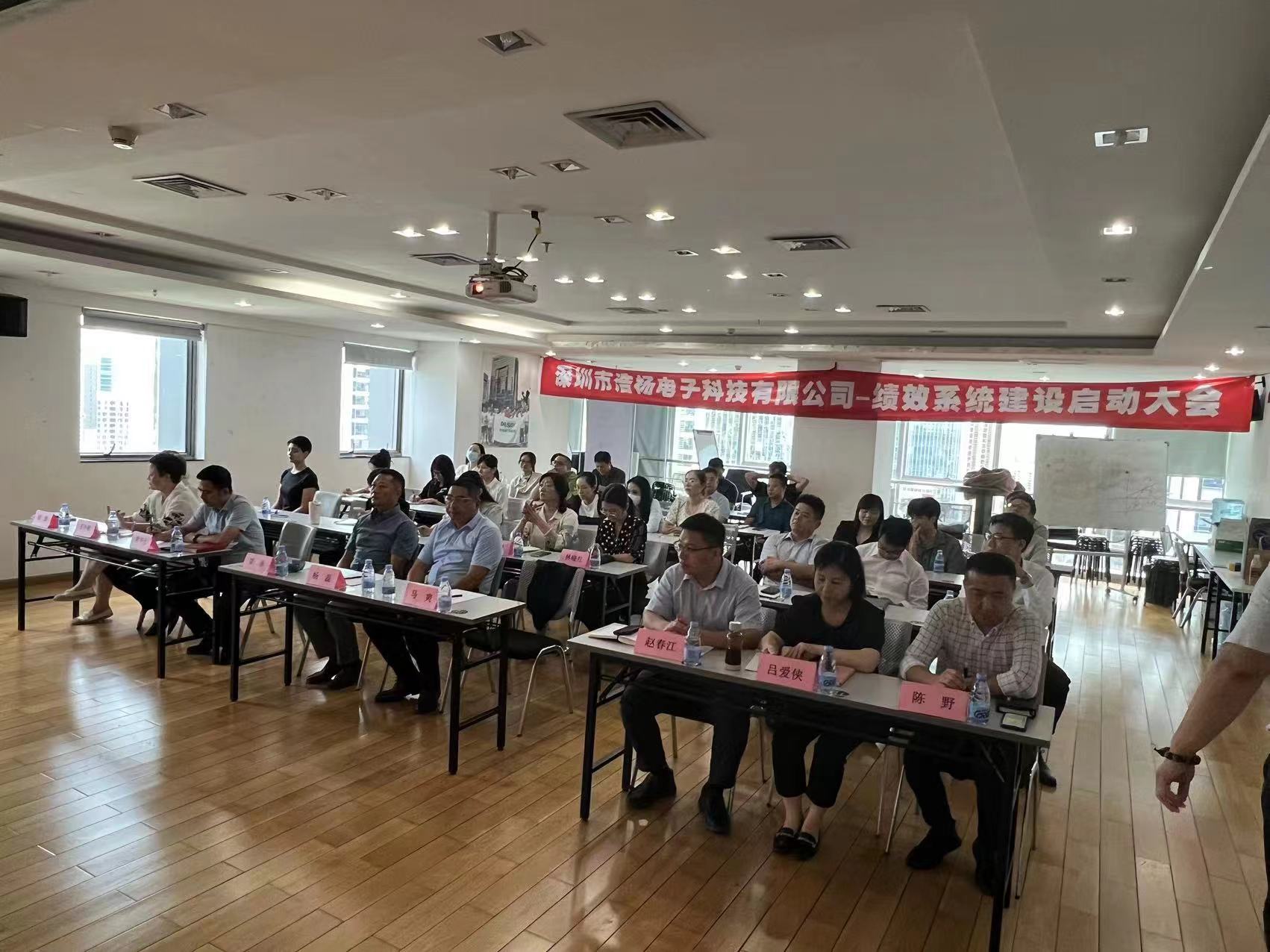 2023年8月7日，浩楊電子績(jī)效系統(tǒng)建設(shè)啟動(dòng)大會(huì)召開